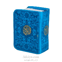 قرآن کریم نیم لقمه ای ترمو رنگی بدون ترجمه